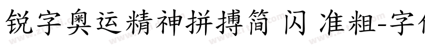 锐字奥运精神拼搏简 闪 准粗字体转换